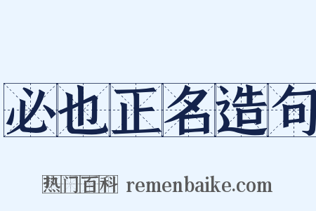 必也正名造句是什么意思的图片